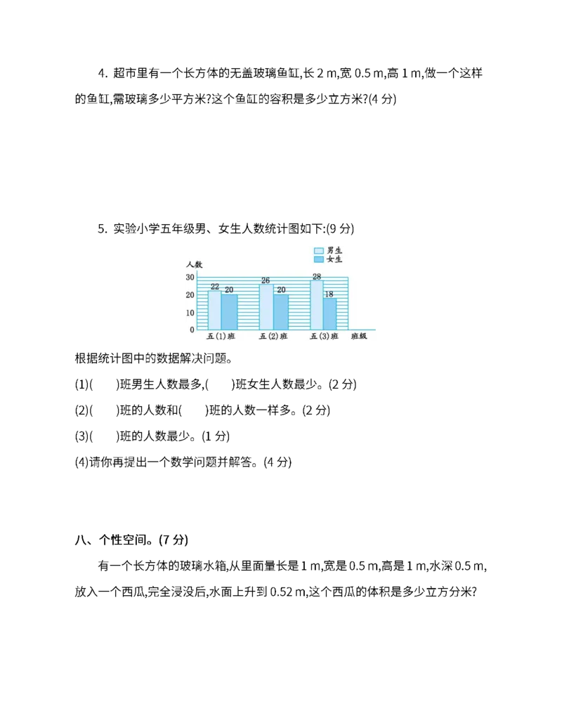 《五(下)北师大数学期末测试卷.6_5年级下册同步教辅_5下数学_五下数学北师大版试卷》第5页预览