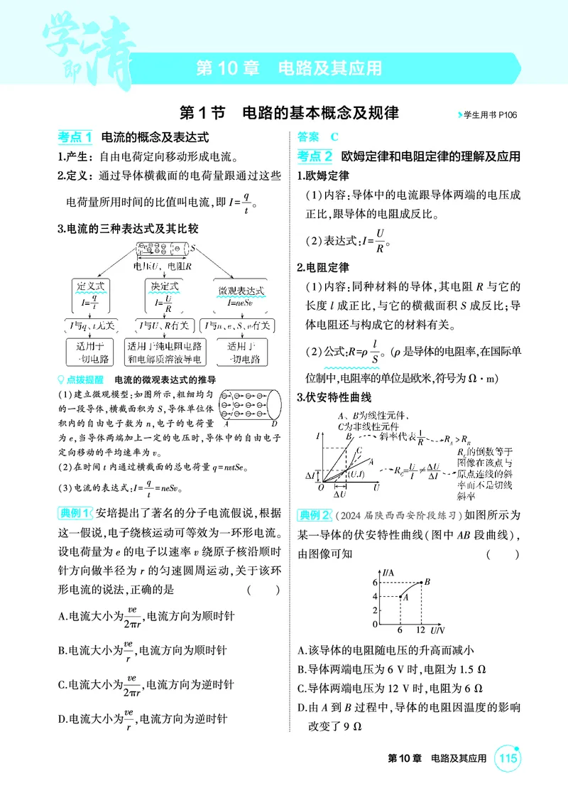 《1_精讲册PDF10-第10章电路及其应用_2026版教学资源包_202653高考总复习A版_新高考_物理_教师A版2026年.新高考版.物理.53_二、教师用书PDF_第10章电路及其应用_2_精讲册PDF》第1页预览