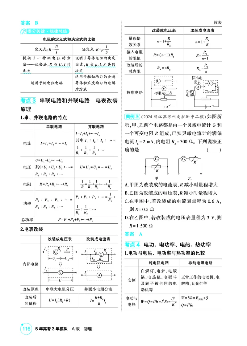 《1_精讲册PDF10-第10章电路及其应用_2026版教学资源包_202653高考总复习A版_新高考_物理_教师A版2026年.新高考版.物理.53_二、教师用书PDF_第10章电路及其应用_2_精讲册PDF》第2页预览