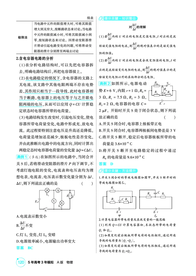 《1_精讲册PDF10-第10章电路及其应用_2026版教学资源包_202653高考总复习A版_新高考_物理_教师A版2026年.新高考版.物理.53_二、教师用书PDF_第10章电路及其应用_2_精讲册PDF》第6页预览