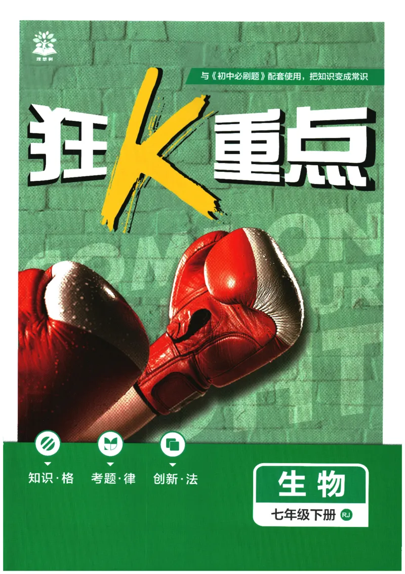 《2026春《初中必刷题》生物RJ7下狂K重点_2026版初中《必刷题》7-9年级上下册册（全科）（多版本合集）_初中必刷题下册_2026版初中《必刷题》7年级下册（全科）》第1页预览