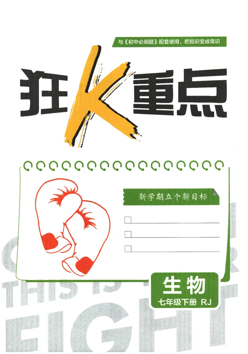 《2026春《初中必刷题》生物RJ7下狂K重点_2026版初中《必刷题》7-9年级上下册册（全科）（多版本合集）_初中必刷题下册_2026版初中《必刷题》7年级下册（全科）》第3页预览