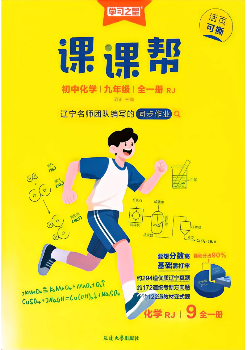 《2026秋《课课帮》9全化学（人教版）_2026秋初中教辅合集_2027学习之星_2027《学习之星•课课帮》9全化学（人教版）》第1页预览