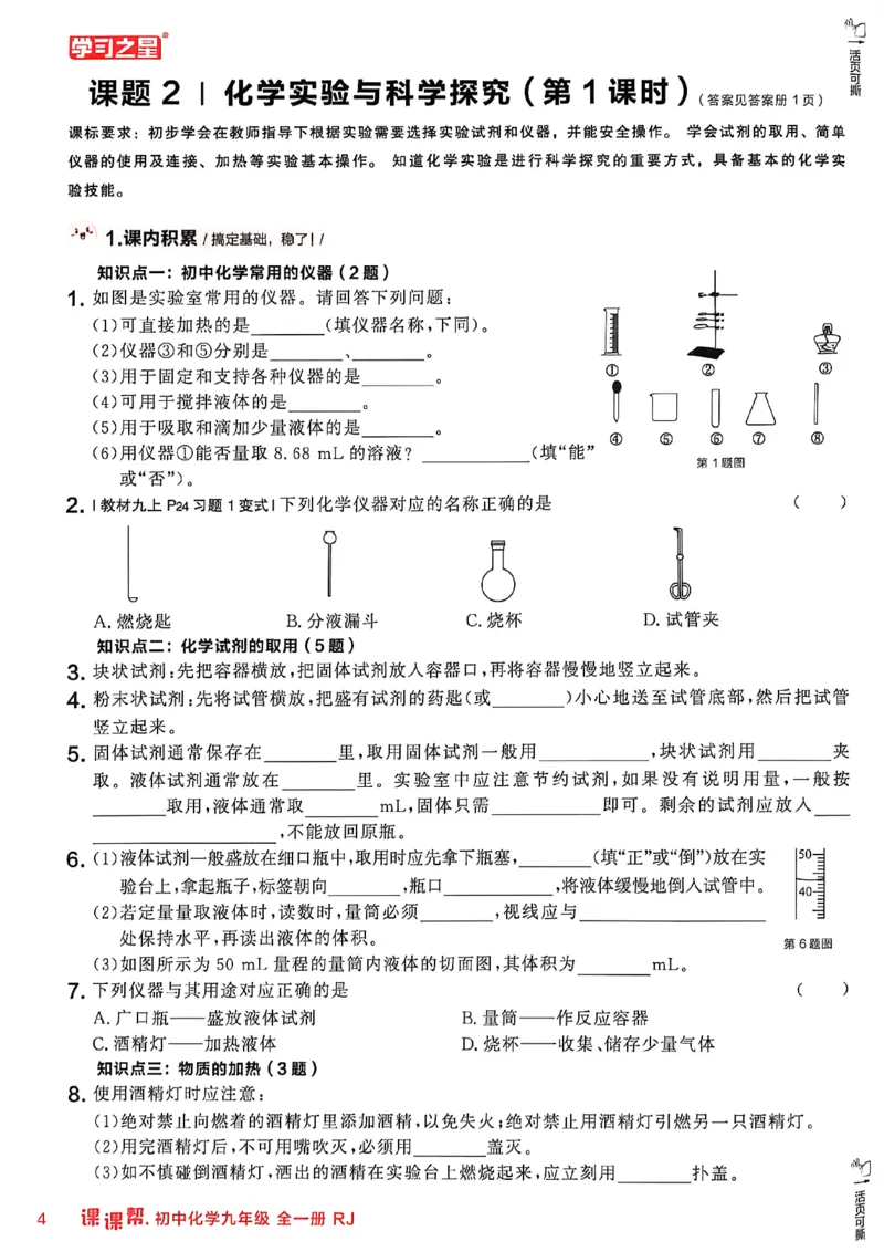 《2026秋《课课帮》9全化学（人教版）_2026秋初中教辅合集_2027学习之星_2027《学习之星•课课帮》9全化学（人教版）》第10页预览