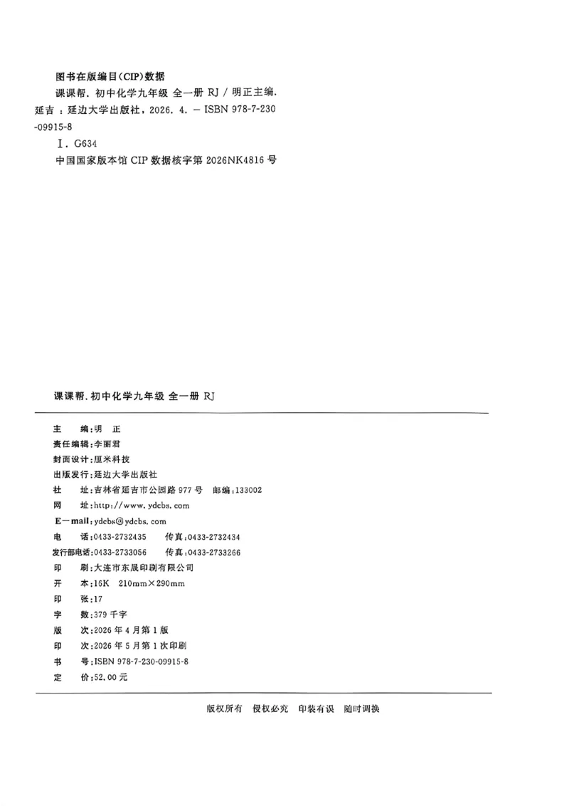 《2026秋《课课帮》9全化学（人教版）_2026秋初中教辅合集_2027学习之星_2027《学习之星•课课帮》9全化学（人教版）》第2页预览