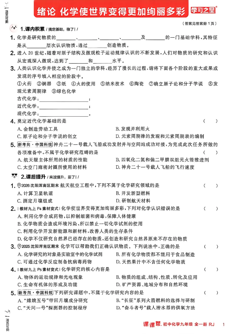 《2026秋《课课帮》9全化学（人教版）_2026秋初中教辅合集_2027学习之星_2027《学习之星•课课帮》9全化学（人教版）》第7页预览
