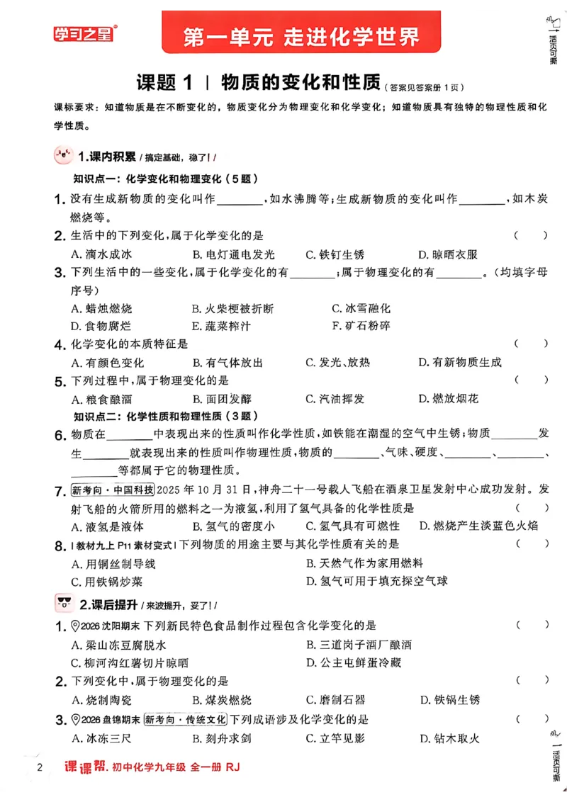 《2026秋《课课帮》9全化学（人教版）_2026秋初中教辅合集_2027学习之星_2027《学习之星•课课帮》9全化学（人教版）》第8页预览