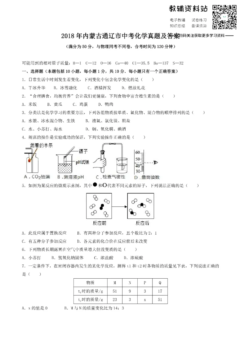 《2018内蒙古通辽市中考化学真题及答案_初高中资料库_初中资料库（转存避免链接过期失效）_初中化学》第1页预览