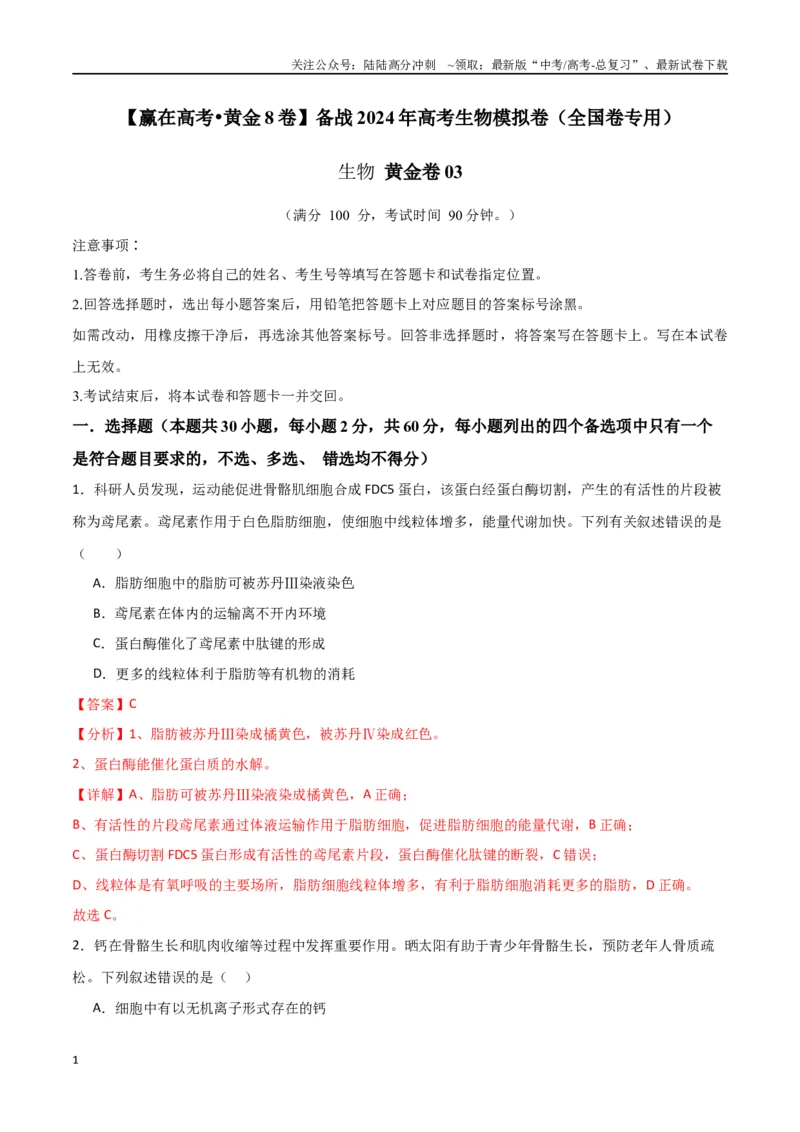 《黄金卷03（解析版）-2024年高考生物模拟卷（老教材）（全国卷专用）_06-生物-高考总复习_一轮复习_2024年_2024年高考生物一模拟卷（全国卷专用）》第1页预览