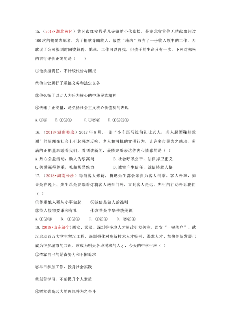 《2018中考政治真题按单元分类汇编人教版道德与法治九下第三单元走向未来的少年_初高中资料库_初中资料库（转存避免链接过期失效）_初中政治》第5页预览