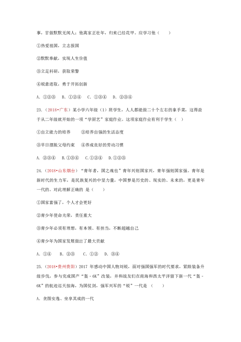 《2018中考政治真题按单元分类汇编人教版道德与法治九下第三单元走向未来的少年_初高中资料库_初中资料库（转存避免链接过期失效）_初中政治》第7页预览