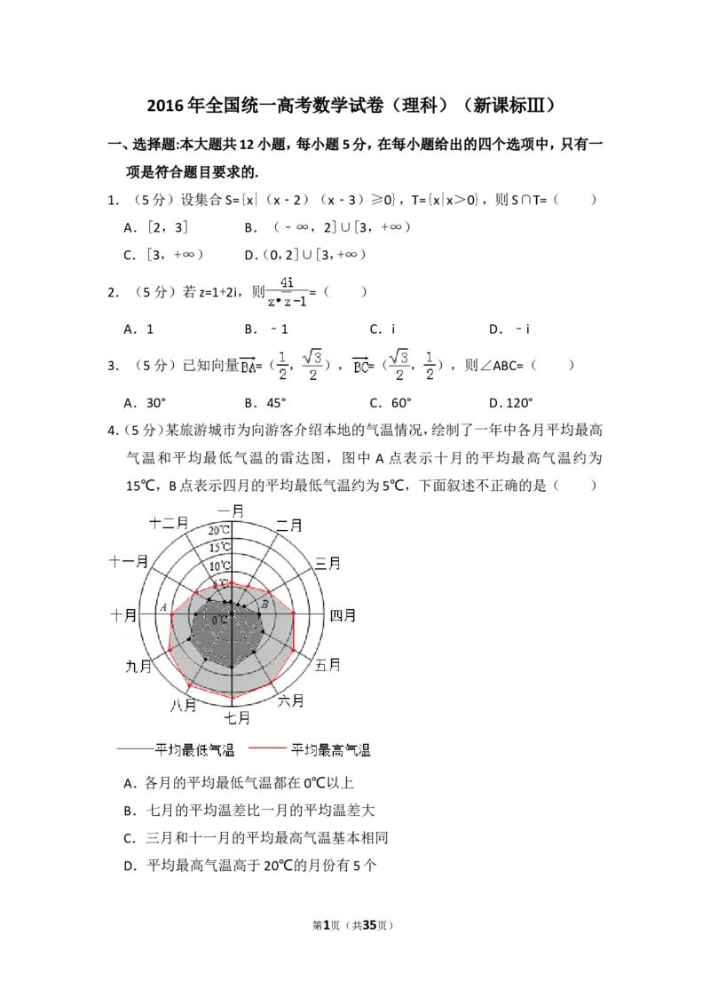 《2016年全国统一高考数学试卷（理科）（新课标ⅲ）（含解析版）_高考一二三轮复习_数学_2027年高考数学专项复习更新中_2008年-2026年数学高考真题-G427_2008-2020年高考_2008-2020年_全国卷_701》第1页预览