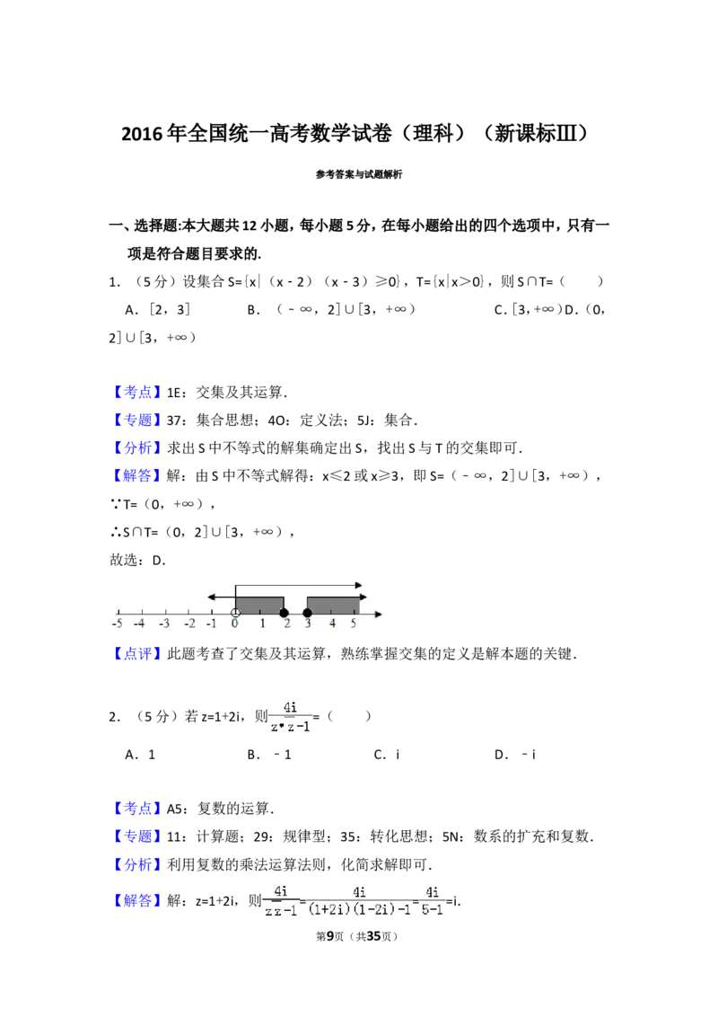 《2016年全国统一高考数学试卷（理科）（新课标ⅲ）（含解析版）_高考一二三轮复习_数学_2027年高考数学专项复习更新中_2008年-2026年数学高考真题-G427_2008-2020年高考_2008-2020年_全国卷_701》第9页预览