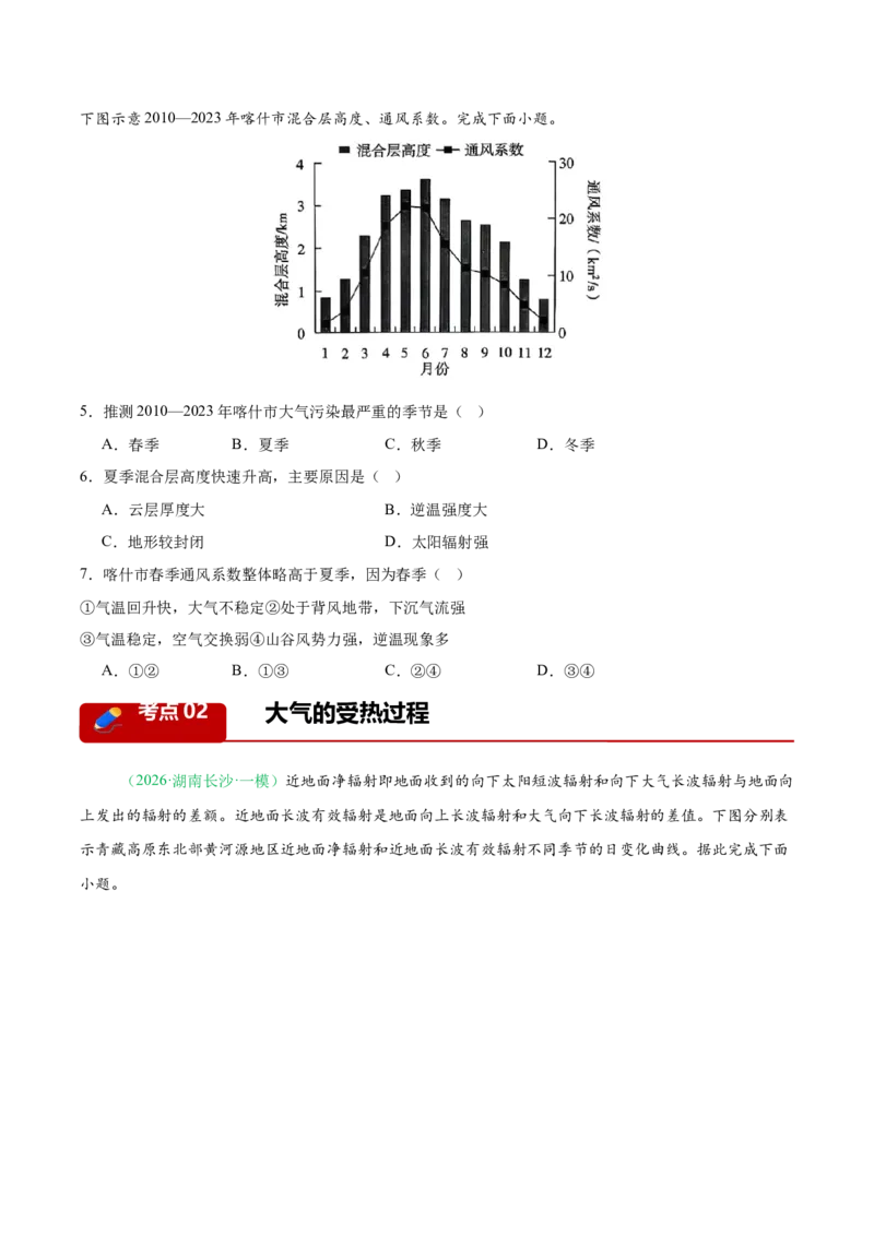 《专题02地球上的大气（6大考点）（学生版）_地理_2026年-地理高考专项复习_2026年高考地理一模试题分类汇编（新高考通用）-G178_2026版》第3页预览