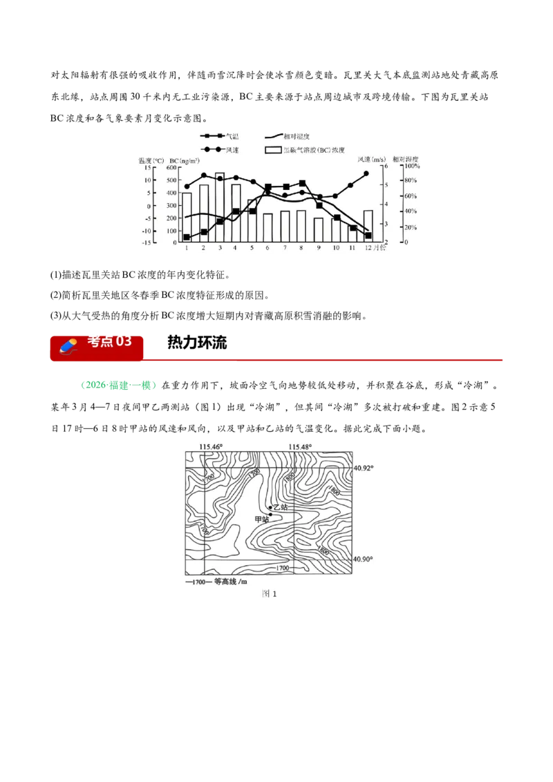 《专题02地球上的大气（6大考点）（学生版）_地理_2026年-地理高考专项复习_2026年高考地理一模试题分类汇编（新高考通用）-G178_2026版》第7页预览
