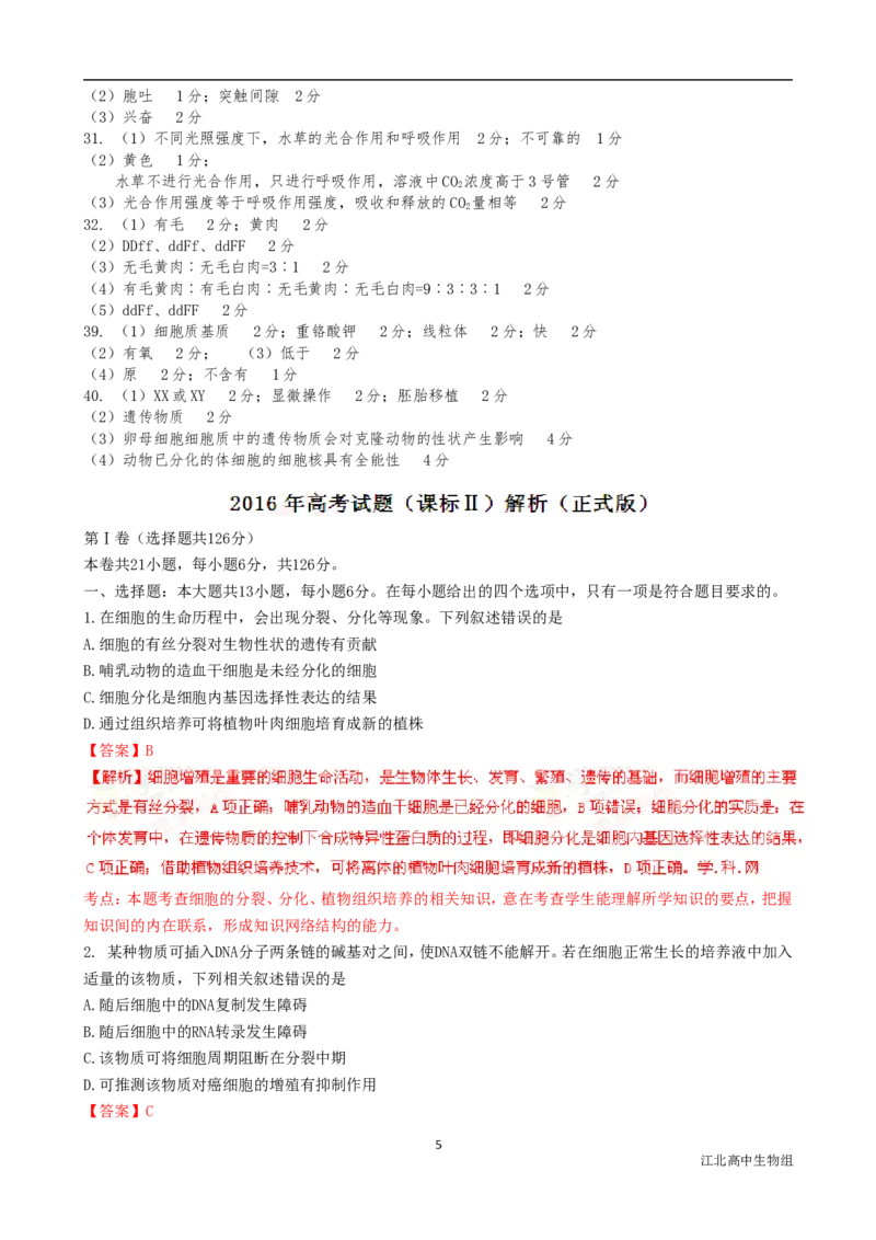 《2016年高考重庆高考理综生物试题含答案word版(1)_高考一二三轮复习_生物_2027年高考生物专项_2008年-2026年生物高考真题-G427_2008-2020年高考_地方卷_重庆高考生物08-20》第5页预览