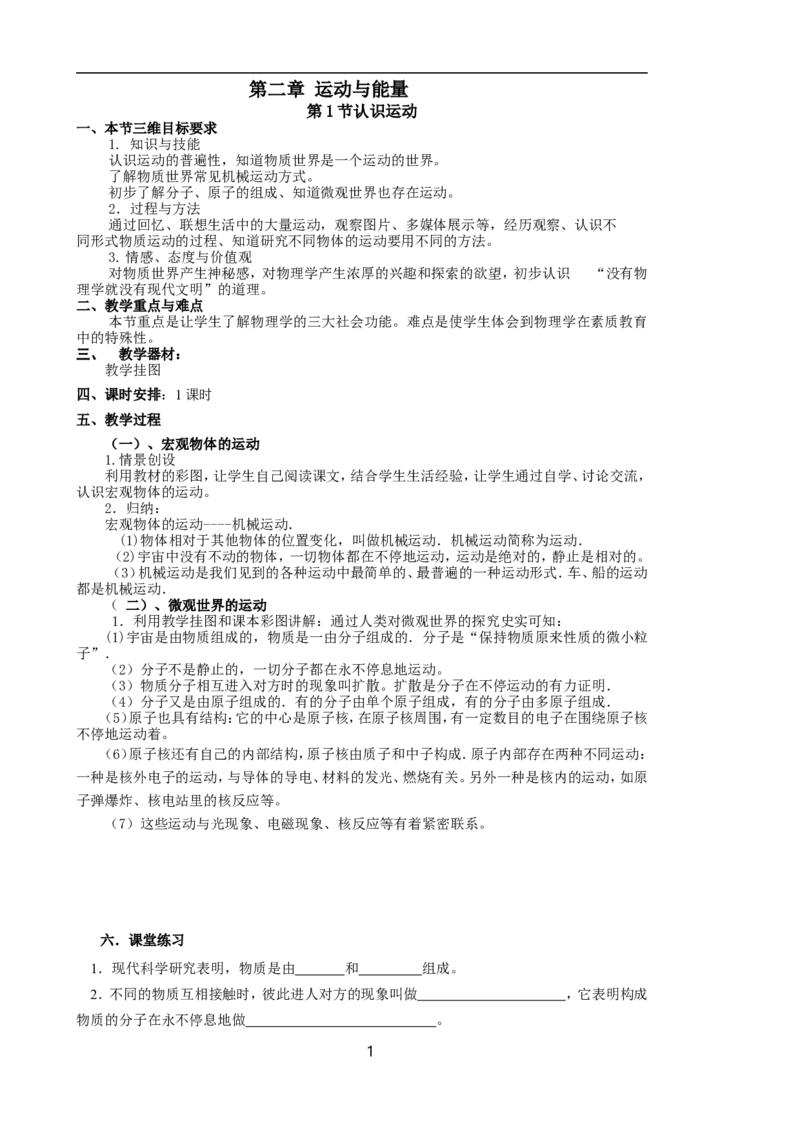《2.1认识运动_初高中资料库_初中资料库（转存避免链接过期失效）_初中物理》第1页预览