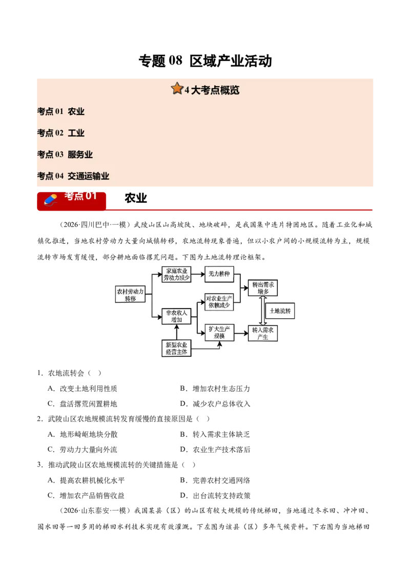 《专题08区域产业活动（4大考点）（学生版）_地理_2026年-地理高考专项复习_2026年高考地理一模试题分类汇编（新高考通用）-G178_2026版》第1页预览