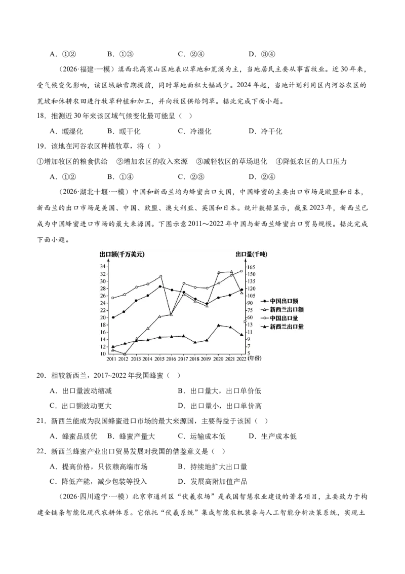 《专题08区域产业活动（4大考点）（学生版）_地理_2026年-地理高考专项复习_2026年高考地理一模试题分类汇编（新高考通用）-G178_2026版》第5页预览