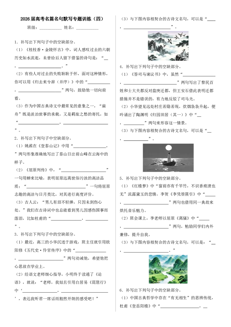 《高考语文名篇名句默写专题训练（四）_专项复习_2026年-语文专项复习_492026年高考语文名篇名句默写专题训练》第1页预览
