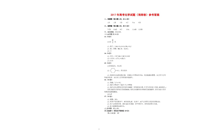 《2017年海南高考化学试题及答案_高考一二三轮复习_化学_2026年-化学高考专项复习_2008年-2025年化学高考真题_2008-2020年高考_地方卷_海南高考化学2008-2020_A3word版_PDF版（赠送）》第5页预览