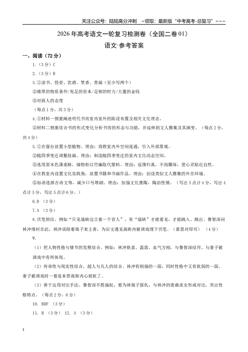 《高考语文一轮复习检测卷（全国二卷01）（答案及评分标准）_一轮复习_2026年-语文一轮复习_2026年高考语文一轮复习讲义+练习+课件（新教材新高考）-G55_2026版_模块五整本书阅读》第1页预览