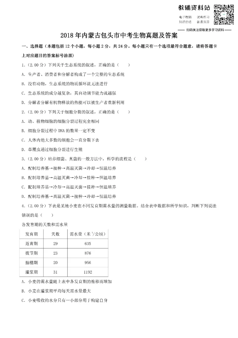 《2018内蒙古包头市中考生物真题及答案_初高中资料库_初中资料库（转存避免链接过期失效）_初中生物》第1页预览