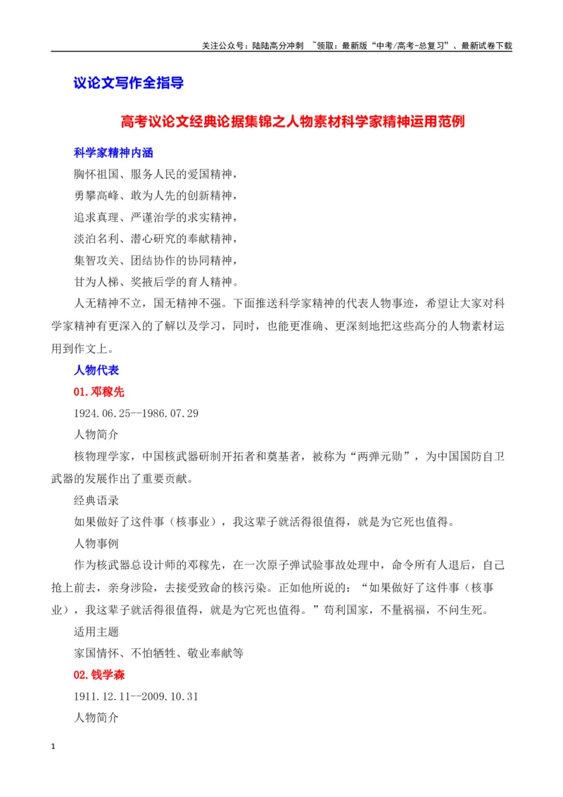 《高考议论文论据集锦之科学家精神-（全国通用）_专项复习_2025年_2025年高考语文议论文写作全面指导（全国通用）》第1页预览