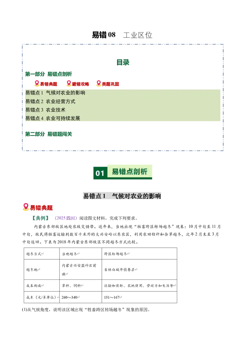 《易错07农业区位因素（教师版）_地理_2026年-地理高考专项复习_2026年高考地理重难点讲义专练（新高考通用）-G102_2026版》第1页预览