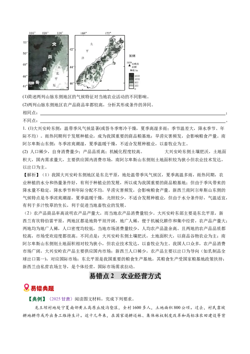 《易错07农业区位因素（教师版）_地理_2026年-地理高考专项复习_2026年高考地理重难点讲义专练（新高考通用）-G102_2026版》第4页预览