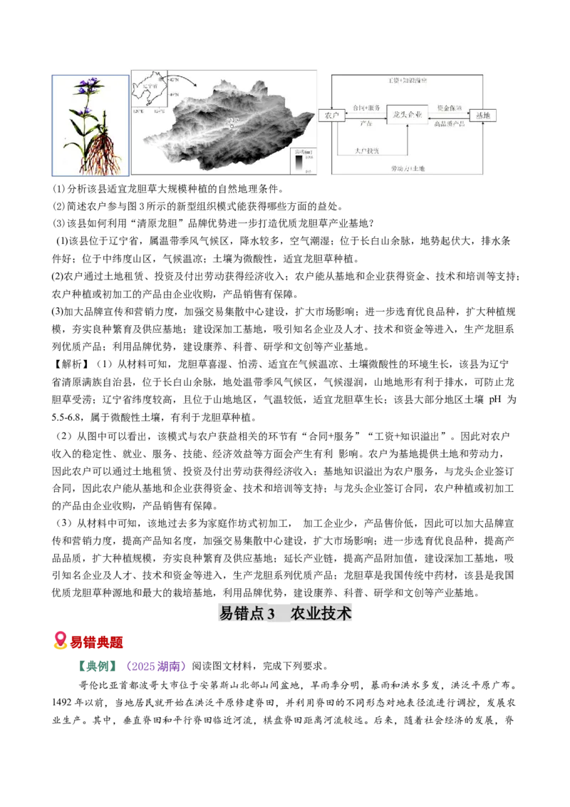 《易错07农业区位因素（教师版）_地理_2026年-地理高考专项复习_2026年高考地理重难点讲义专练（新高考通用）-G102_2026版》第9页预览