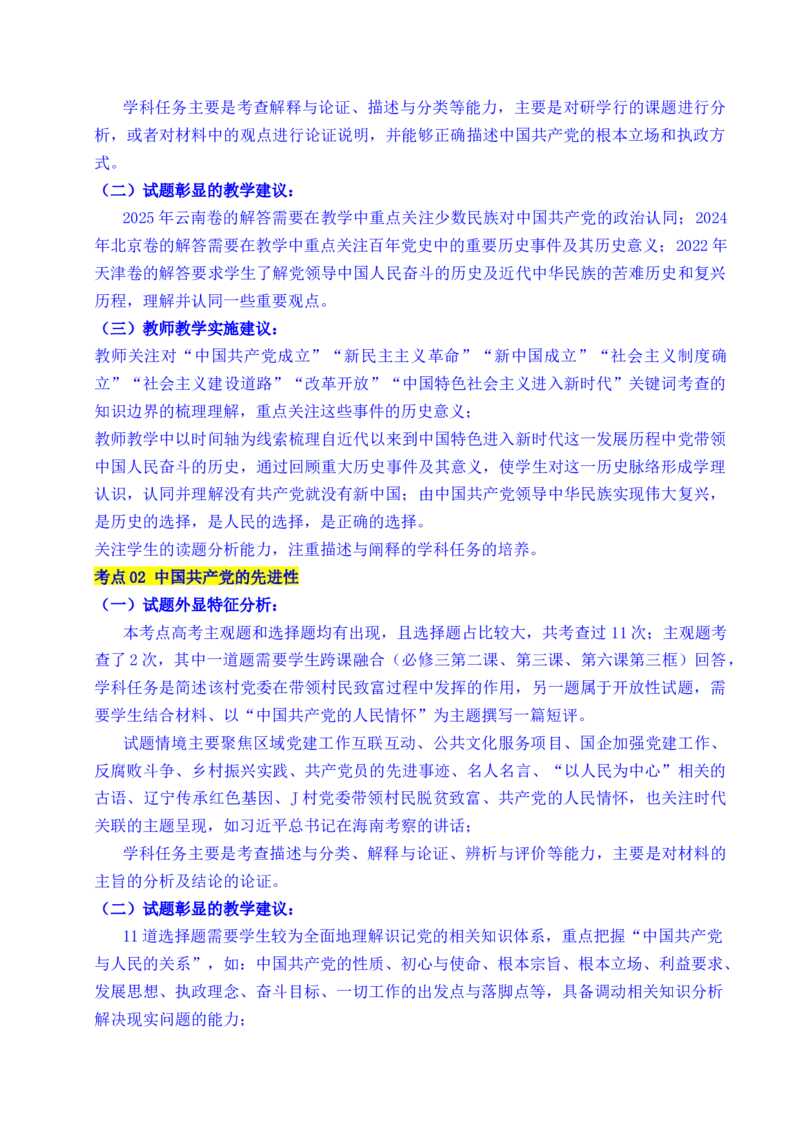 《专题09中国的领导（历史和人民的选择、中国的先进性、坚持和加强党的全面领导）（全国通用）（解析版）_zheng治_2026年-政治高考专项复习》第3页预览