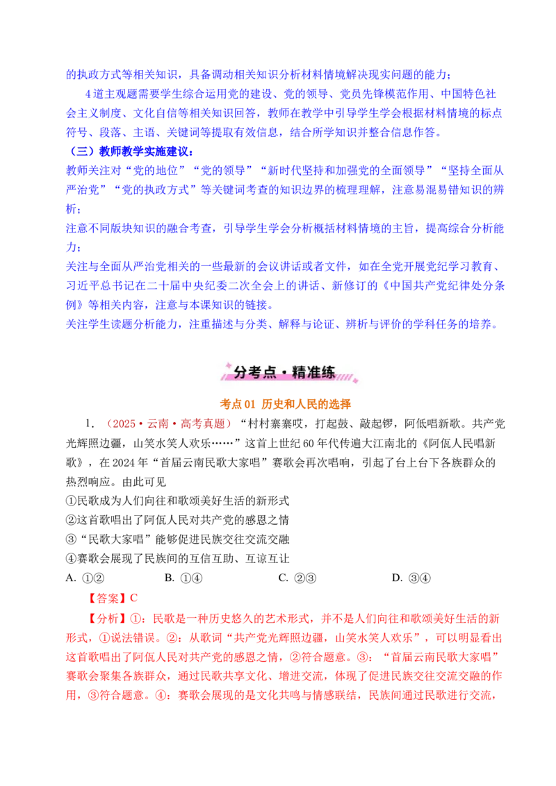 《专题09中国的领导（历史和人民的选择、中国的先进性、坚持和加强党的全面领导）（全国通用）（解析版）_zheng治_2026年-政治高考专项复习》第5页预览