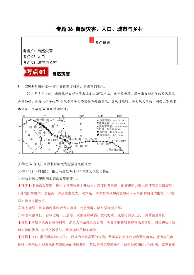 《专题06自然灾害、人口、城市与乡村（教师版）_地理_2026年-地理高考专项复习_2025年高考地理一模试题分类汇编（四川专用）》第1页预览