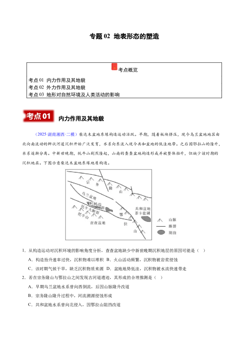 《专题02地表形态的塑造（湖南专用）（学生版）_地理_2026年-地理高考专项复习_2025年高考地理二模试题分类汇编（湖南专用）》第1页预览