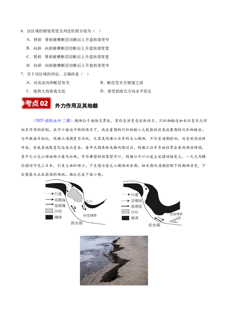 《专题02地表形态的塑造（湖南专用）（学生版）_地理_2026年-地理高考专项复习_2025年高考地理二模试题分类汇编（湖南专用）》第3页预览
