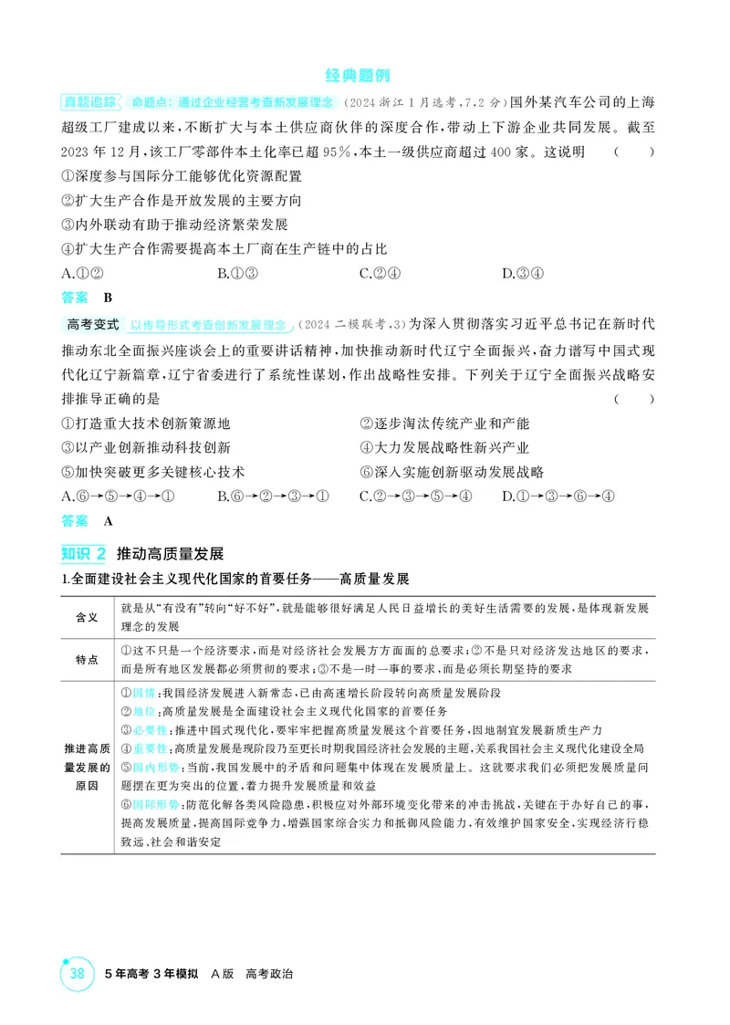 《1_精讲册第三课　我国的经济发展_2026版教学资源包_202653高考总复习A版_广东版_2026版.广东版.选考总复习.政治.5·3A版_一、图书电子教参_必修2经济与社会_第三课我国的经济发展》第3页预览