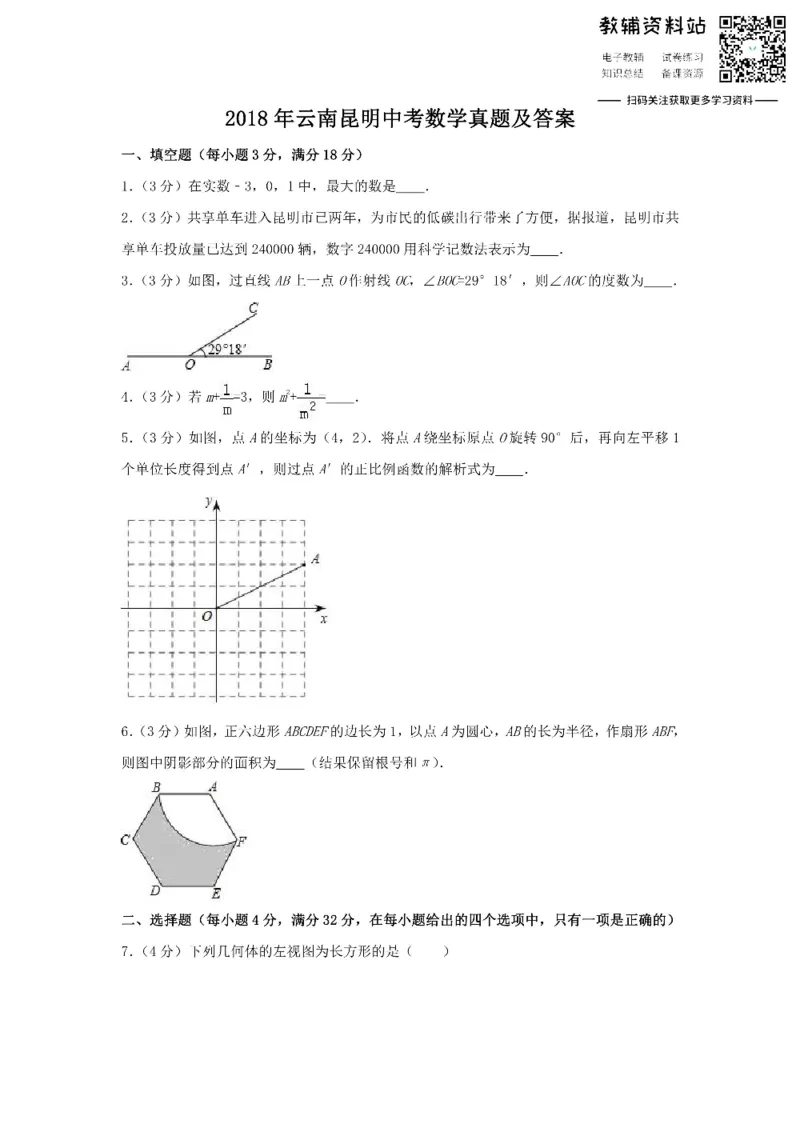《2018云南昆明中考数学真题及答案_初高中资料库_初中资料库（转存避免链接过期失效）_初中数学》第1页预览