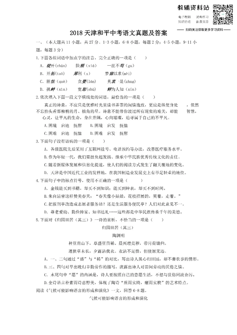 《2018天津和平中考语文真题及答案_初高中资料库_初中资料库（转存避免链接过期失效）_初中语文》第1页预览