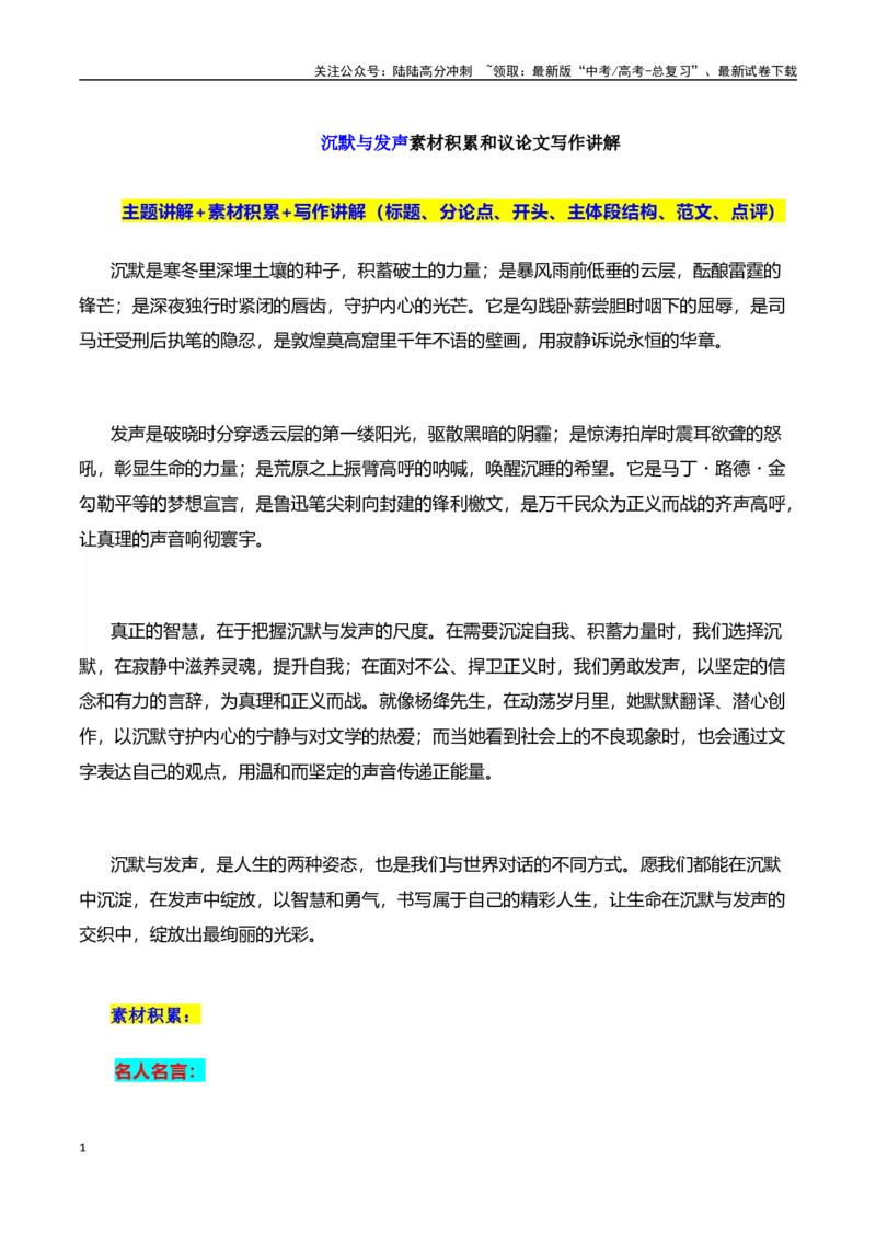 《高考押题议论文素材和写作指导：主题沉默与发声+素材+写作思路+开头讲解+主体段结构+范文-（全国通用）_专项复习_2025年》第1页预览