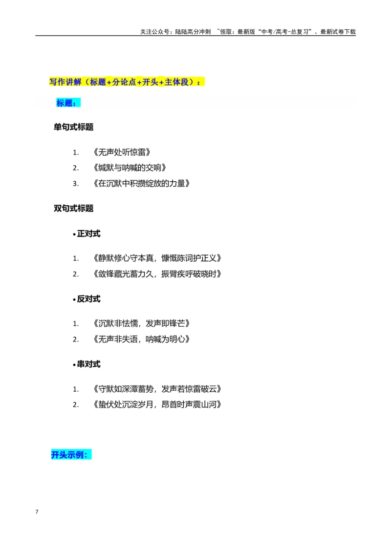《高考押题议论文素材和写作指导：主题沉默与发声+素材+写作思路+开头讲解+主体段结构+范文-（全国通用）_专项复习_2025年》第7页预览