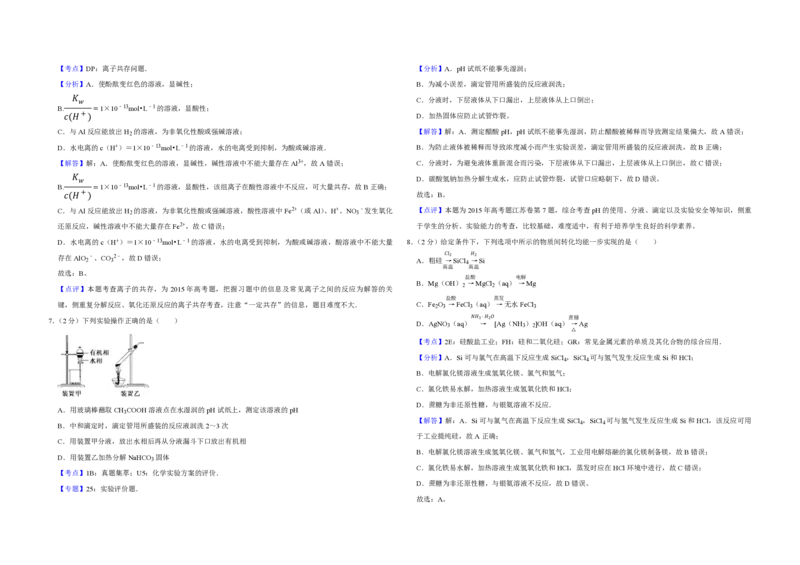 《2015年江苏省高考化学试卷解析版(1)_高考一二三轮复习_化学_2027年高考化学专项复习_2008年-2026年化学高考真题-G427_2008-2020年高考_地方卷_江苏高考化学2008-2020_A3word版_PDF版（赠送）》第3页预览
