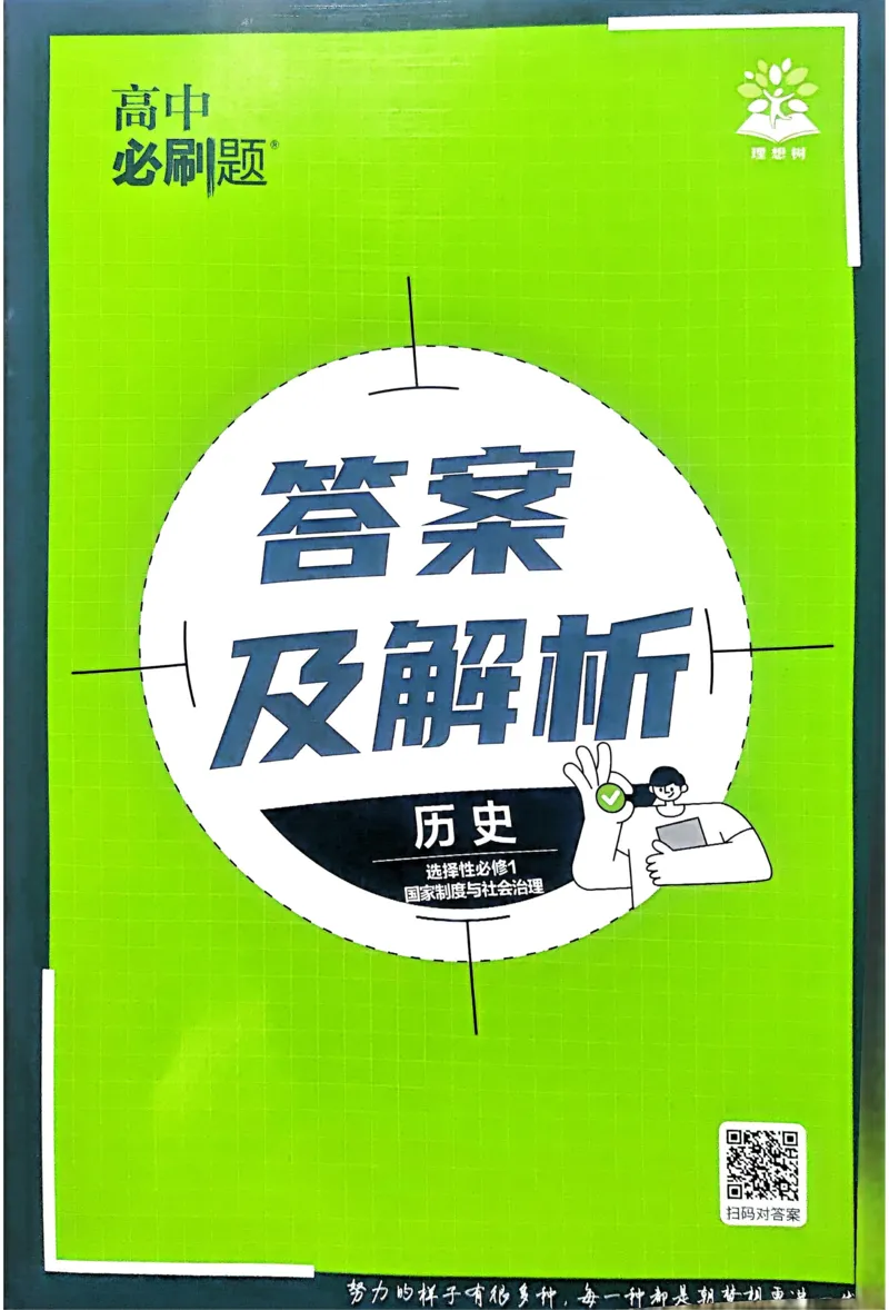 《2026版高中必刷题历史选修1解析册_2027高中必刷题_必刷题2027_2027高一高二必刷题_历史_2026版高中必刷题历史选修1RJ》第1页预览