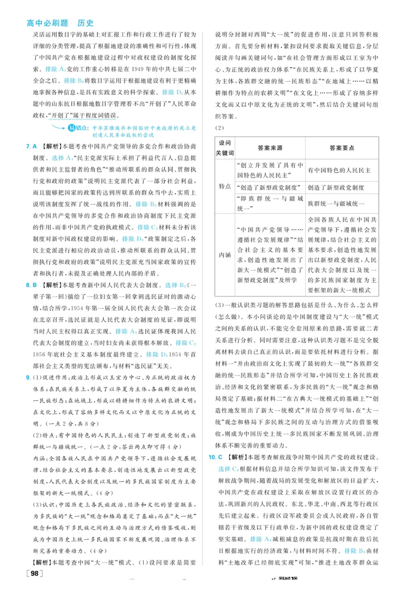 《2026版高中必刷题历史选修1解析册_2027高中必刷题_必刷题2027_2027高一高二必刷题_历史_2026版高中必刷题历史选修1RJ》第9页预览