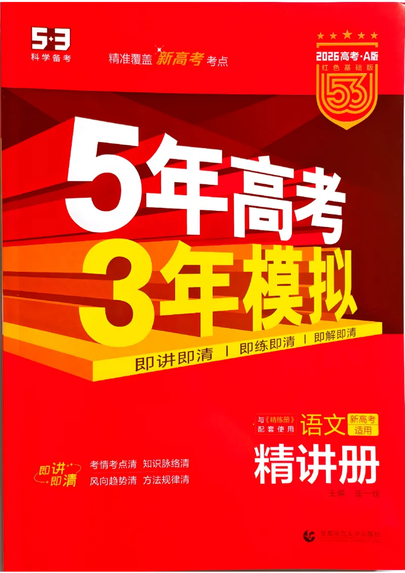 《2026新高考53A语文精讲册(1)_2026版教学资源包_202653高考总复习A版_新高考_语文_学生A版2026年.新高考版.语文.53》第1页预览
