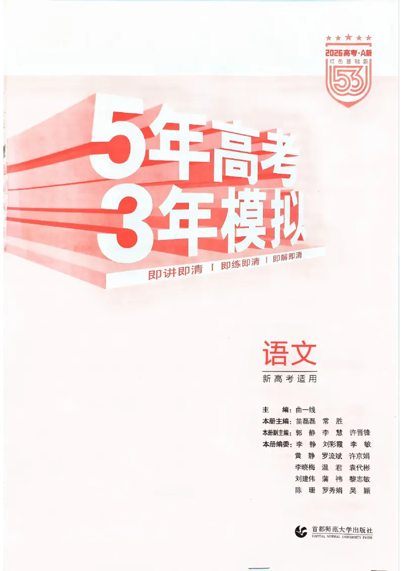 《2026新高考53A语文精讲册(1)_2026版教学资源包_202653高考总复习A版_新高考_语文_学生A版2026年.新高考版.语文.53》第3页预览