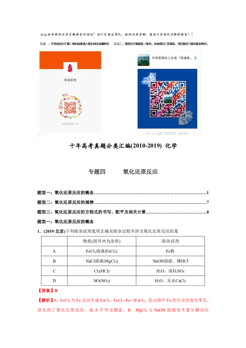 《2010-2019年高考化学真题分类训练专题04氧化还原反应（教师版含解析）_初高中资料库_高中资料库（转存避免链接过期失效）_高中化学》第1页预览