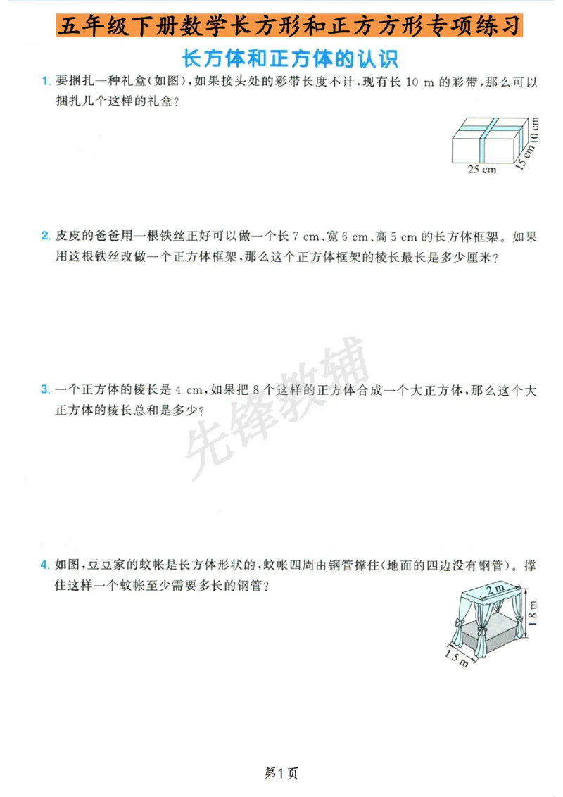 《五年级（下）数学长方形和正方形专项_5年级下册同步教辅_5下数学_五下数学通用重点必背+专项练习》第1页预览