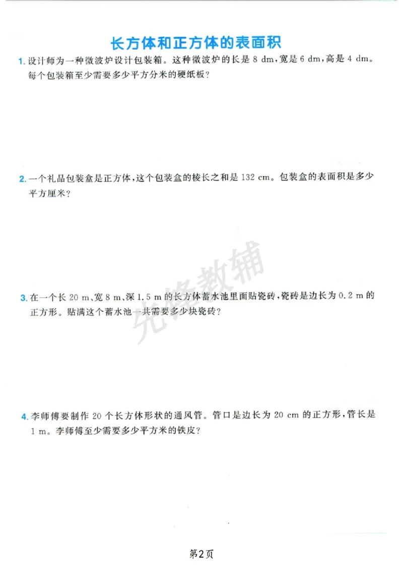 《五年级（下）数学长方形和正方形专项_5年级下册同步教辅_5下数学_五下数学通用重点必背+专项练习》第2页预览