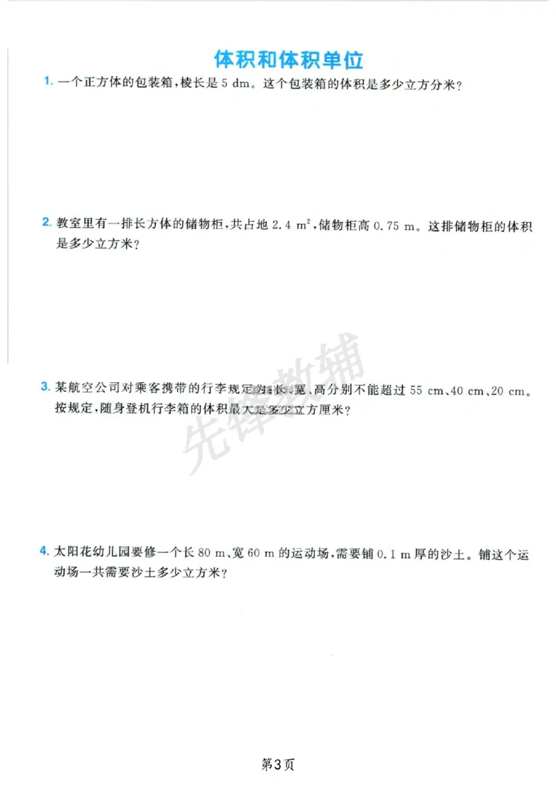 《五年级（下）数学长方形和正方形专项_5年级下册同步教辅_5下数学_五下数学通用重点必背+专项练习》第3页预览